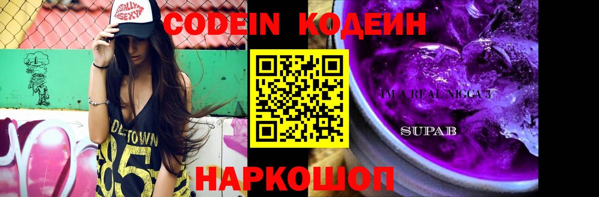 Кодеин Purple Drank Киров